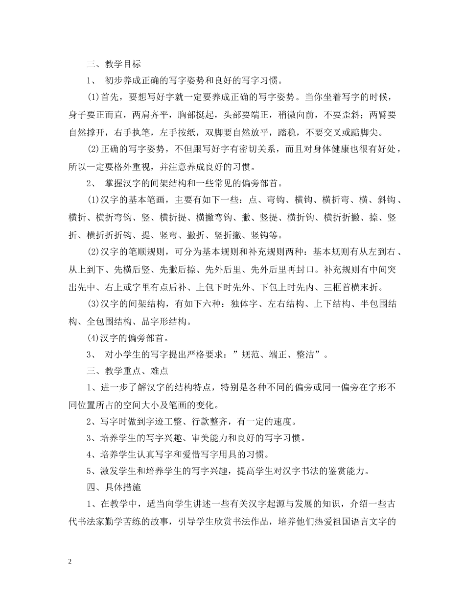 2020-2021学年小学书法教学工作计划 _第2页