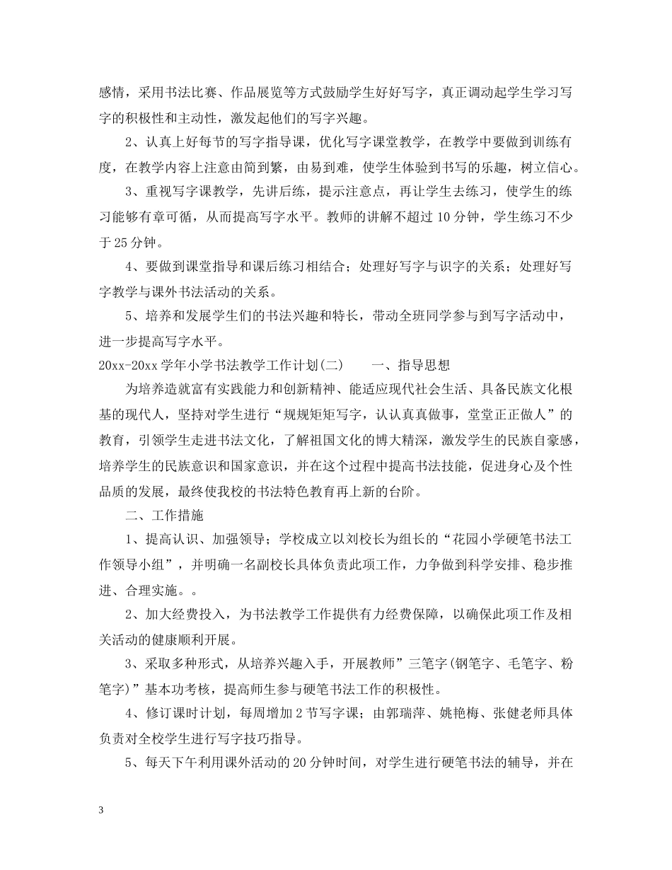 2020-2021学年小学书法教学工作计划 _第3页