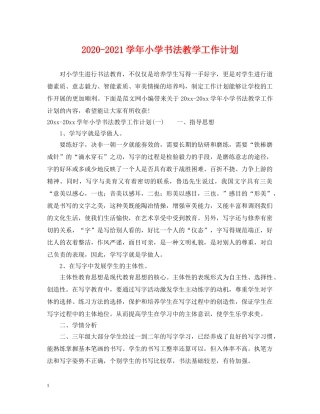 2020-2021学年小学书法教学工作计划 