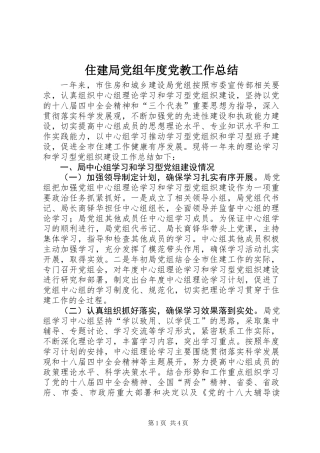 住建局党组年度党教工作总结