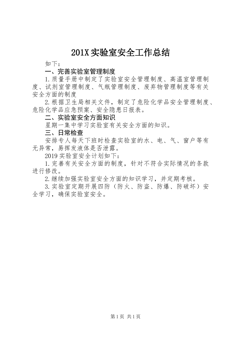 201X实验室安全工作总结_第1页