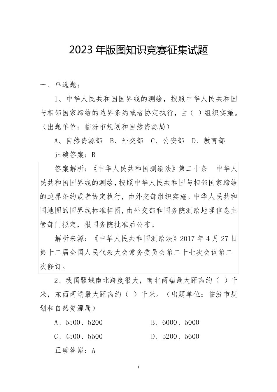 全国版图知识竞赛(中小学组)征集试题_第1页