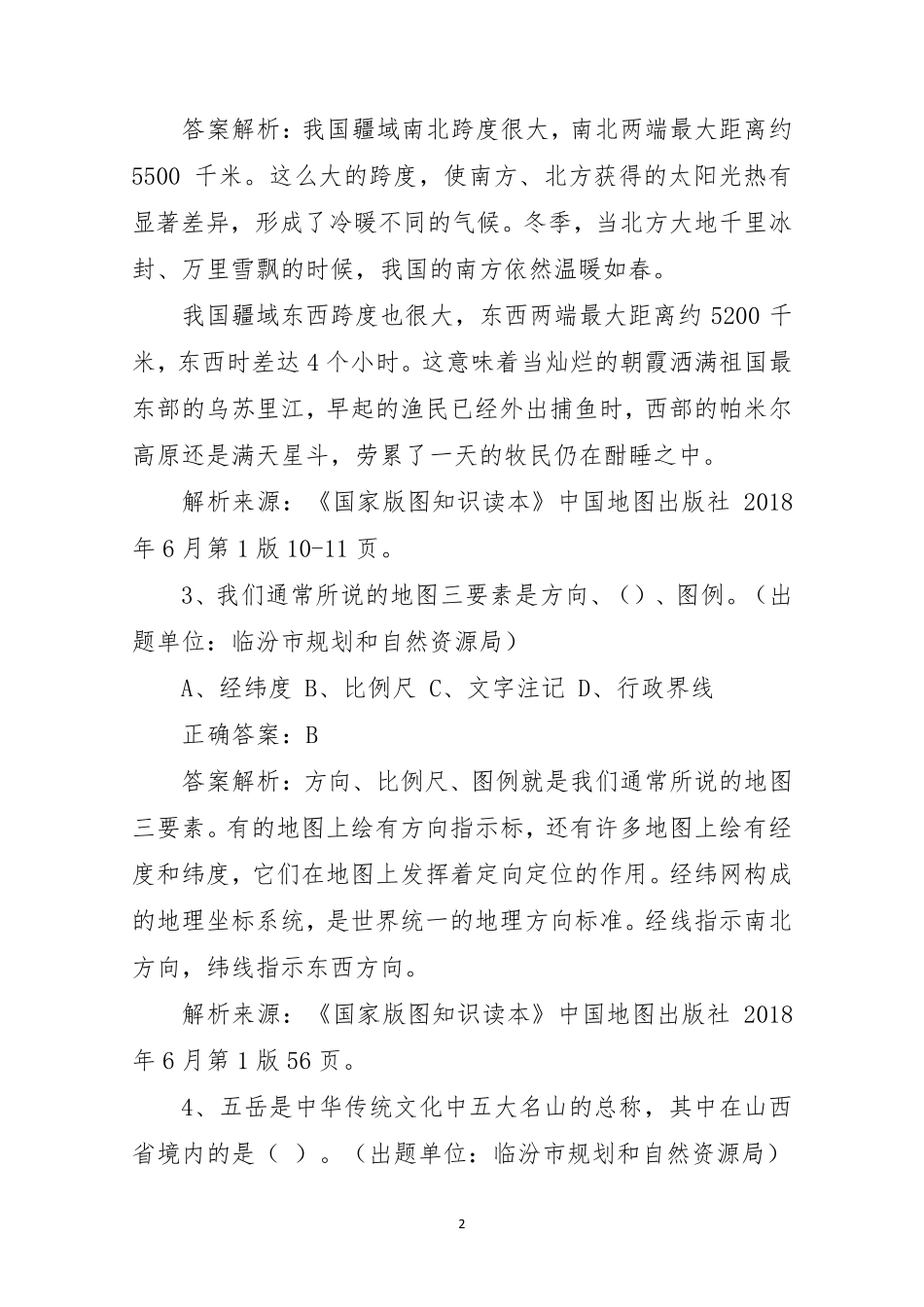 全国版图知识竞赛(中小学组)征集试题_第2页