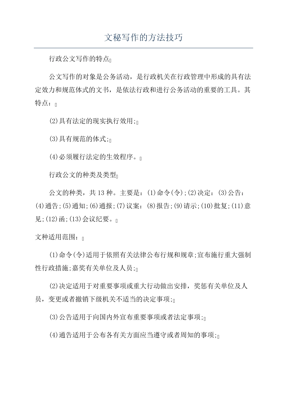 文秘写作的方法技巧 _第1页