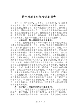 信用社副主任年度述职报告