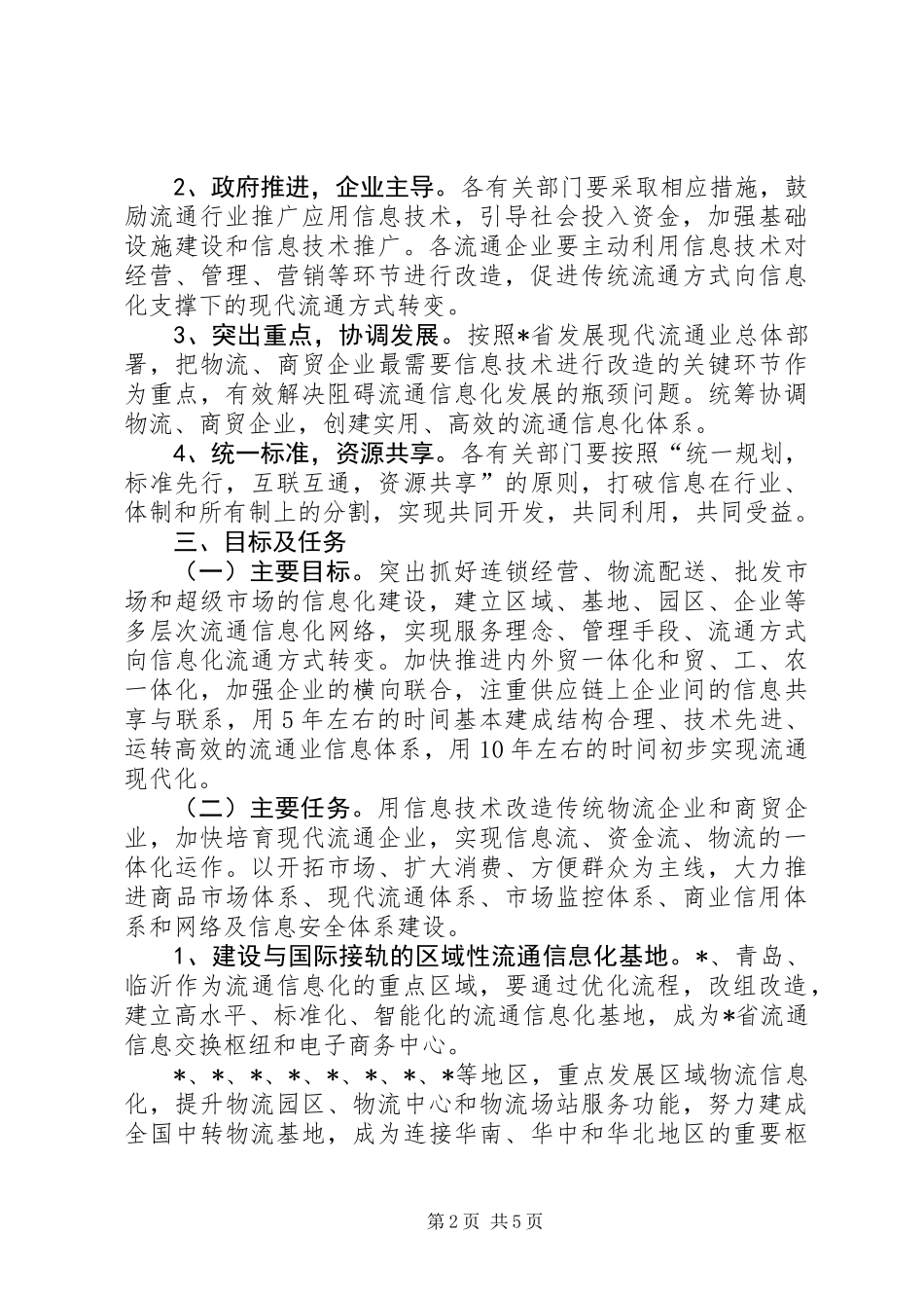 信息技术改造流通业实施意见_第2页
