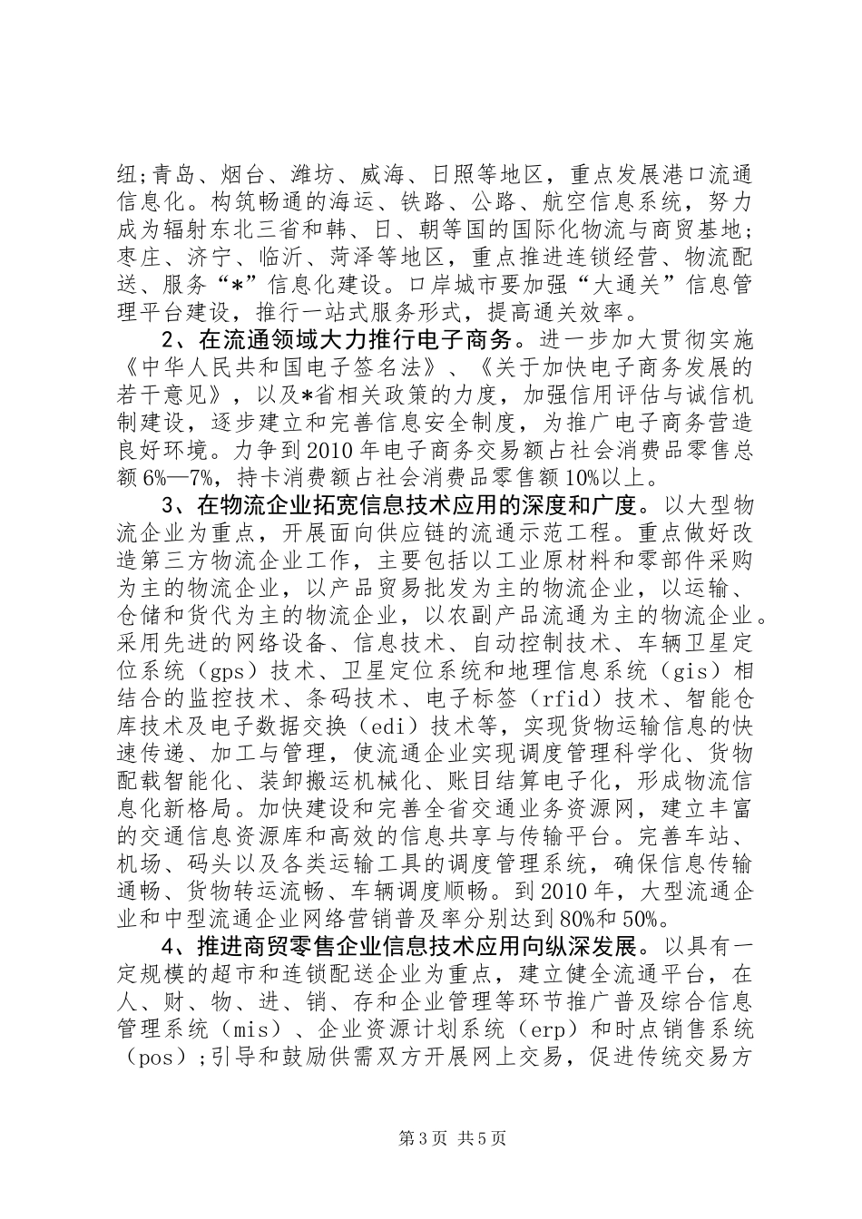 信息技术改造流通业实施意见_第3页