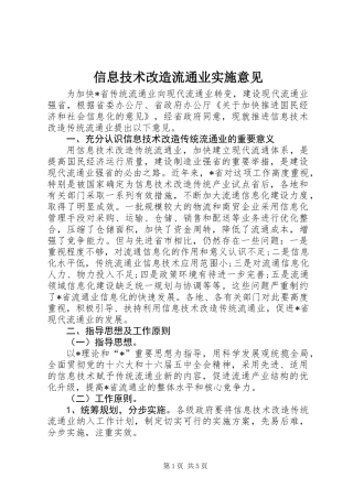 信息技术改造流通业实施意见