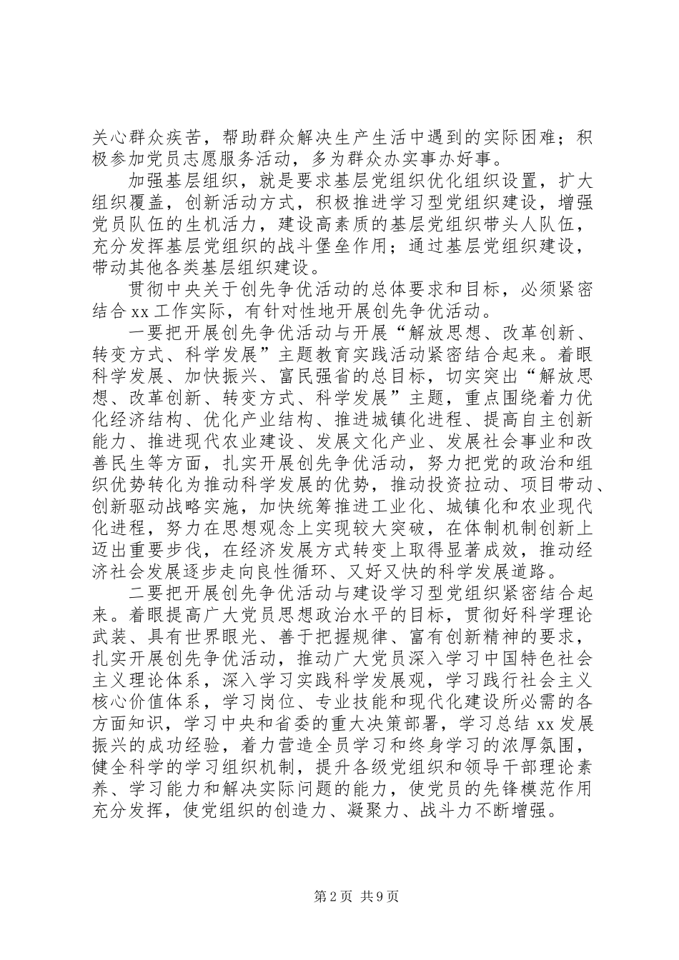 关于在党的基层组织和党员中深入开展创先争优活动实施意见_第2页