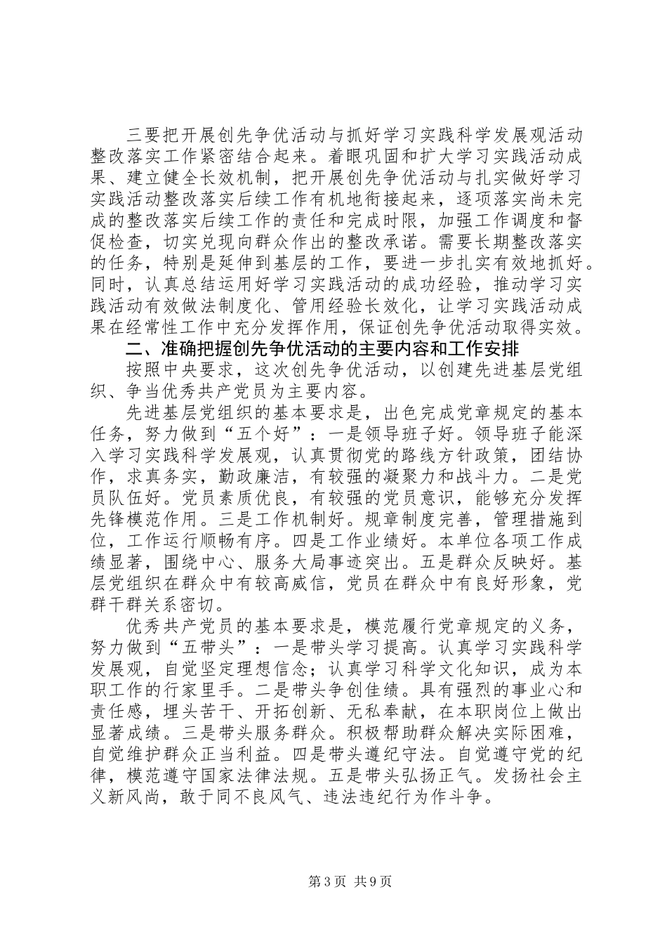 关于在党的基层组织和党员中深入开展创先争优活动实施意见_第3页