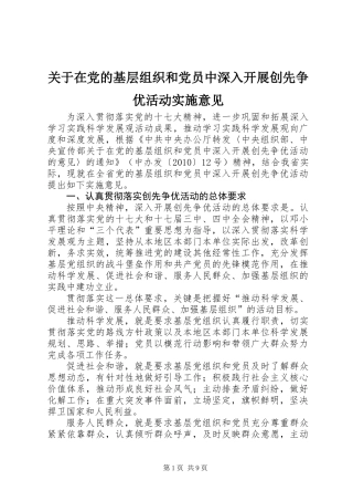 关于在党的基层组织和党员中深入开展创先争优活动实施意见