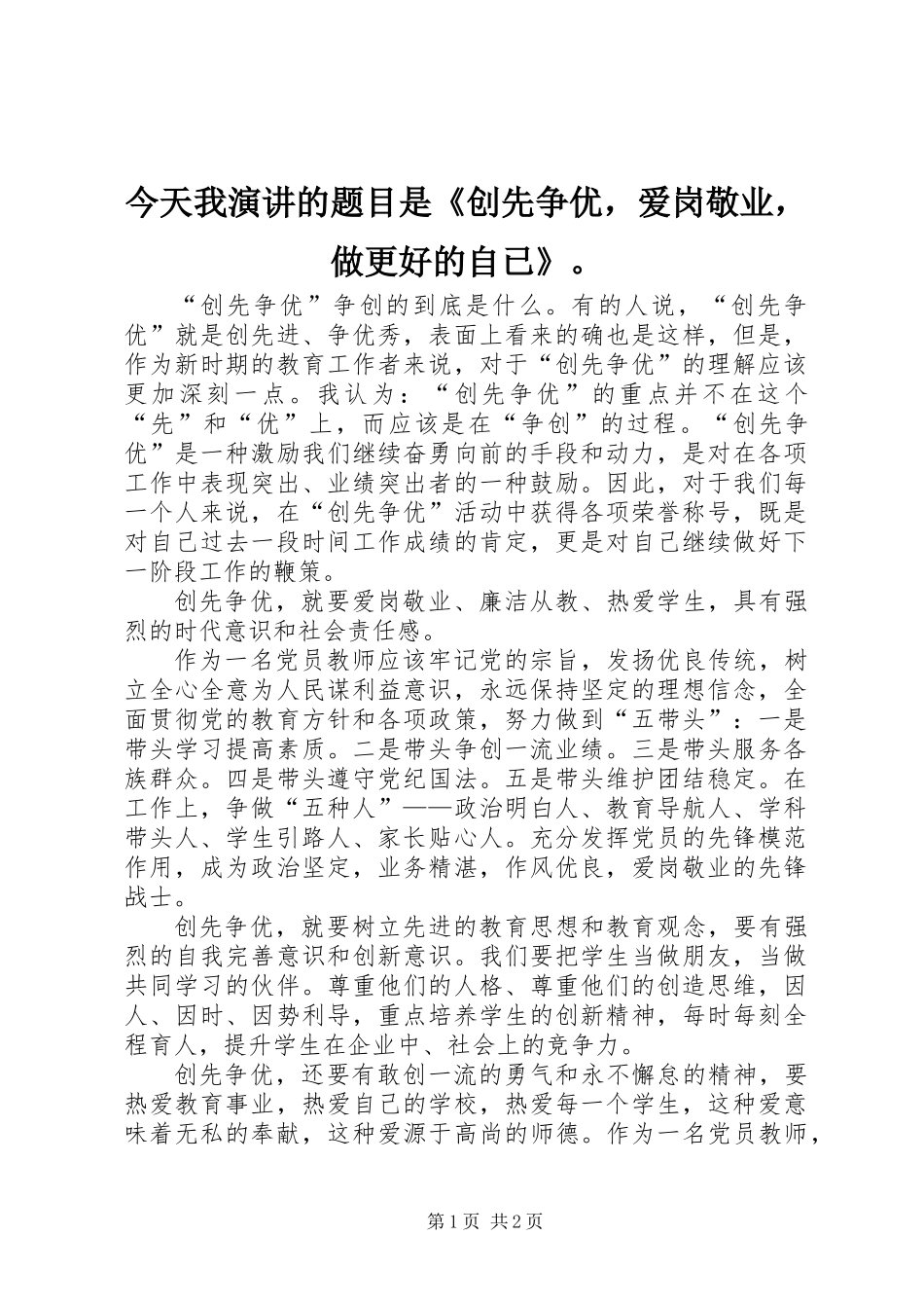今天我演讲的题目是《创先争优，爱岗敬业，做更好的自已》。_第1页