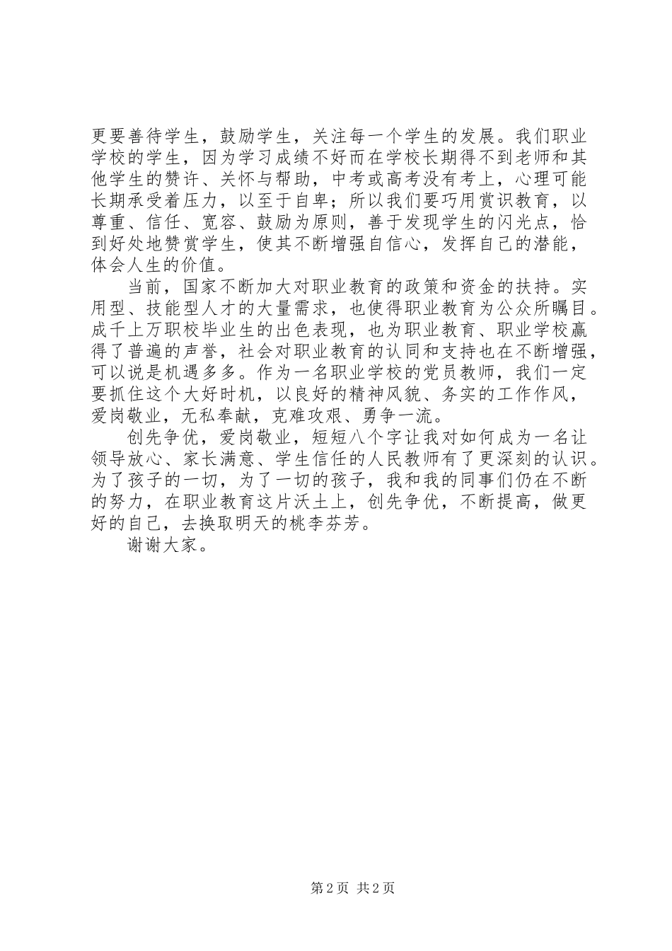 今天我演讲的题目是《创先争优，爱岗敬业，做更好的自已》。_第2页