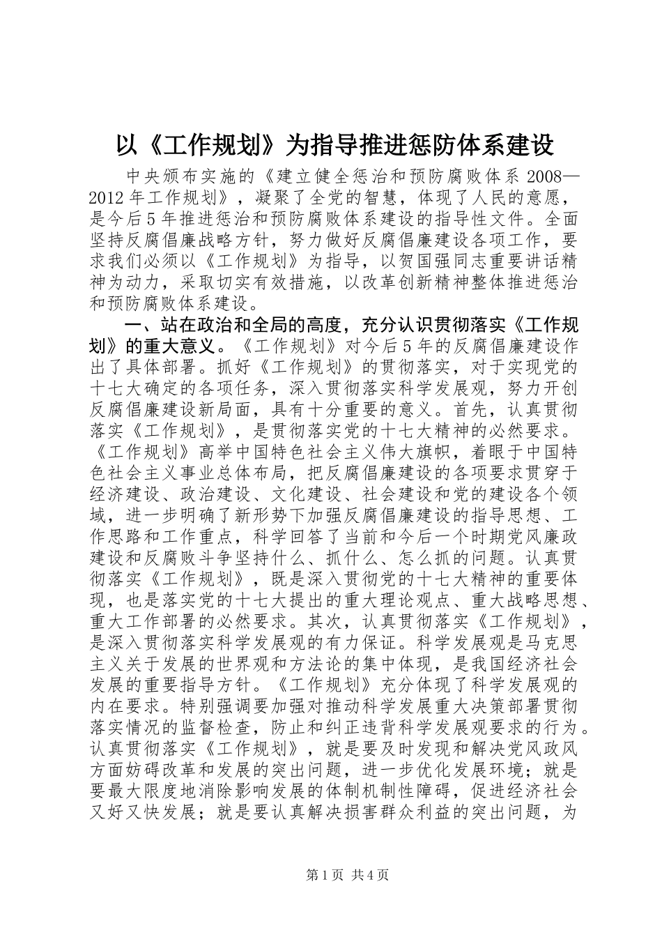 以《工作规划》为指导推进惩防体系建设_第1页