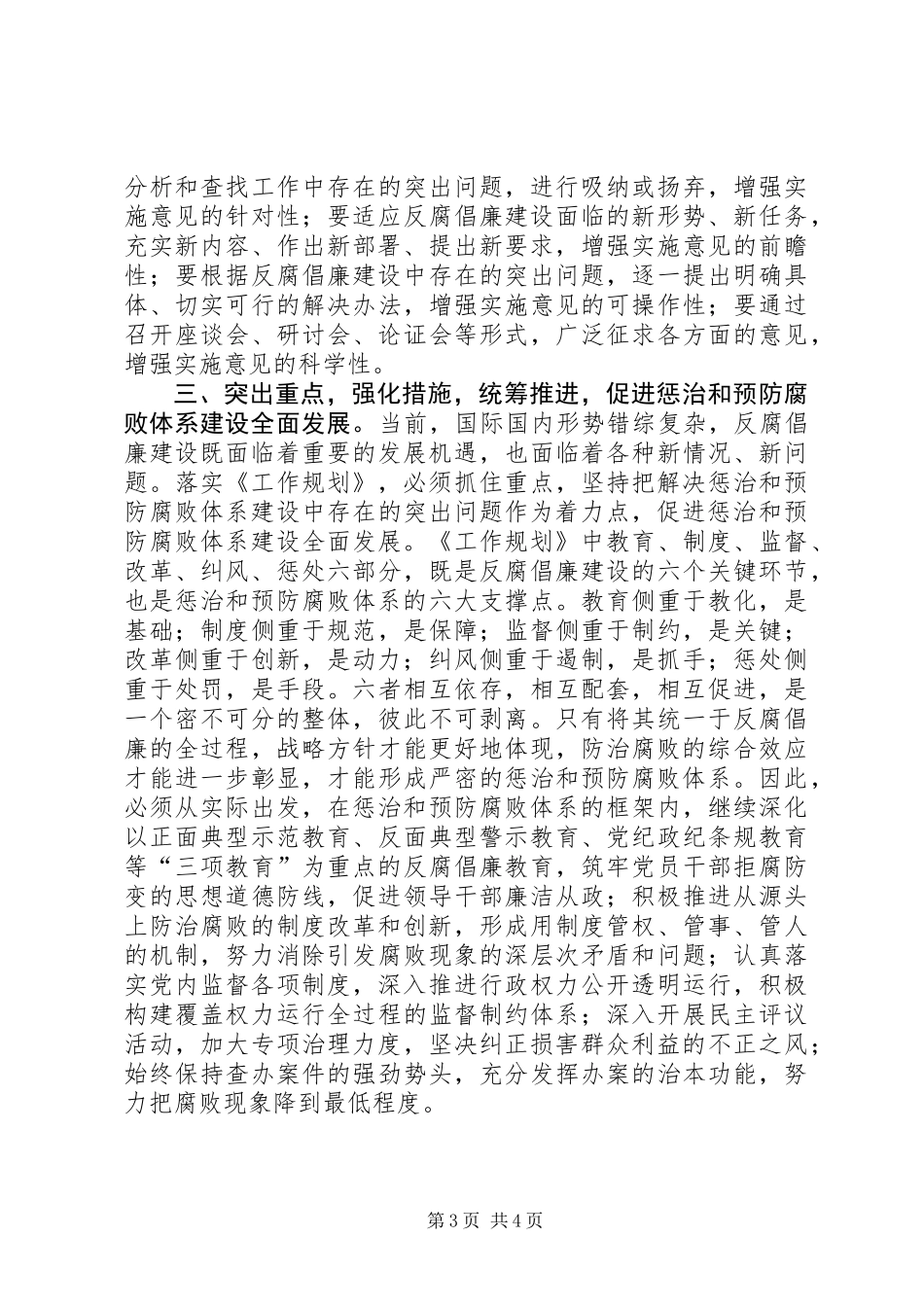 以《工作规划》为指导推进惩防体系建设_第3页