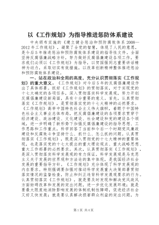 以《工作规划》为指导推进惩防体系建设
