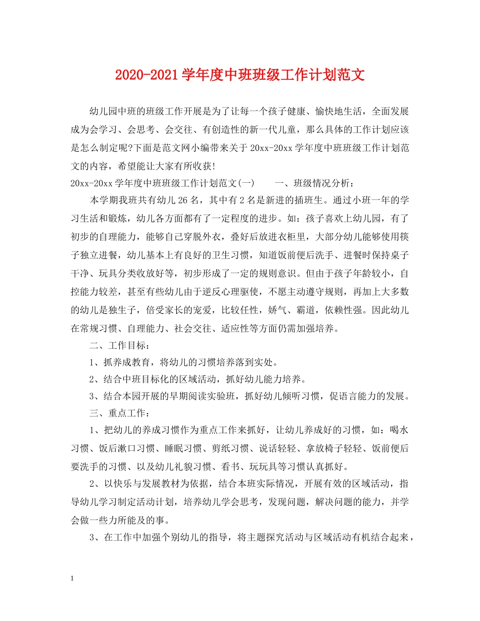 2020-2021学年度中班班级工作计划范文 _第1页