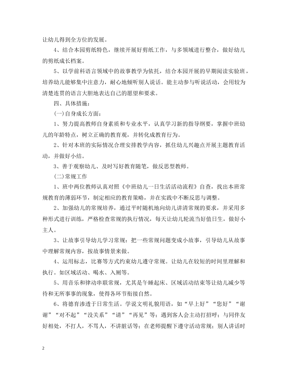 2020-2021学年度中班班级工作计划范文 _第2页