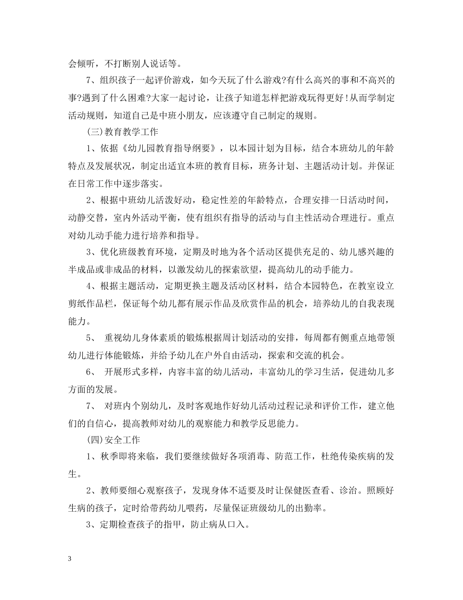 2020-2021学年度中班班级工作计划范文 _第3页