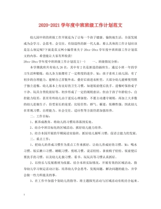 2020-2021学年度中班班级工作计划范文 