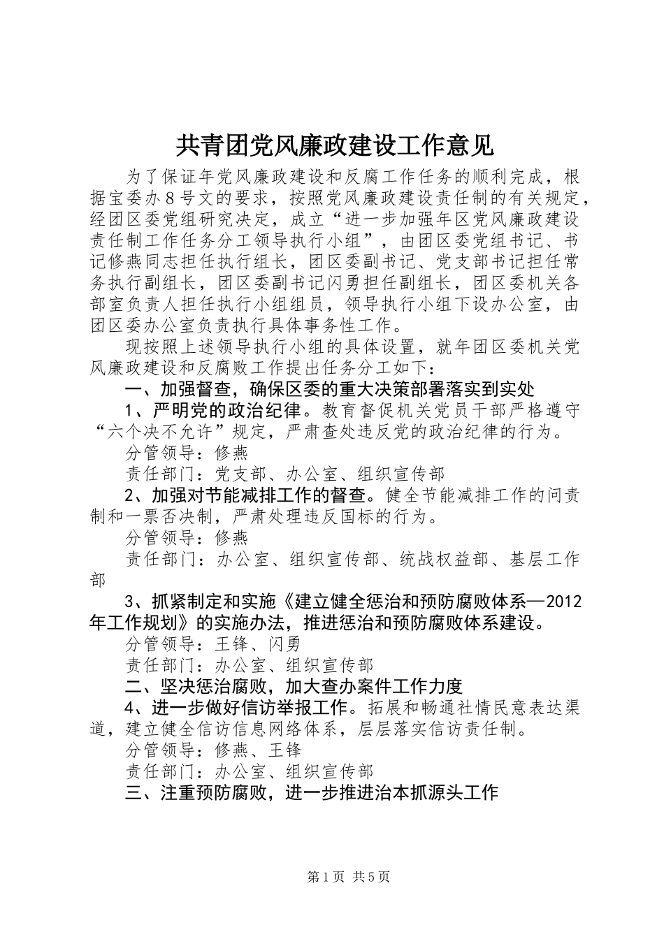 共青团党风廉政建设工作意见_第1页