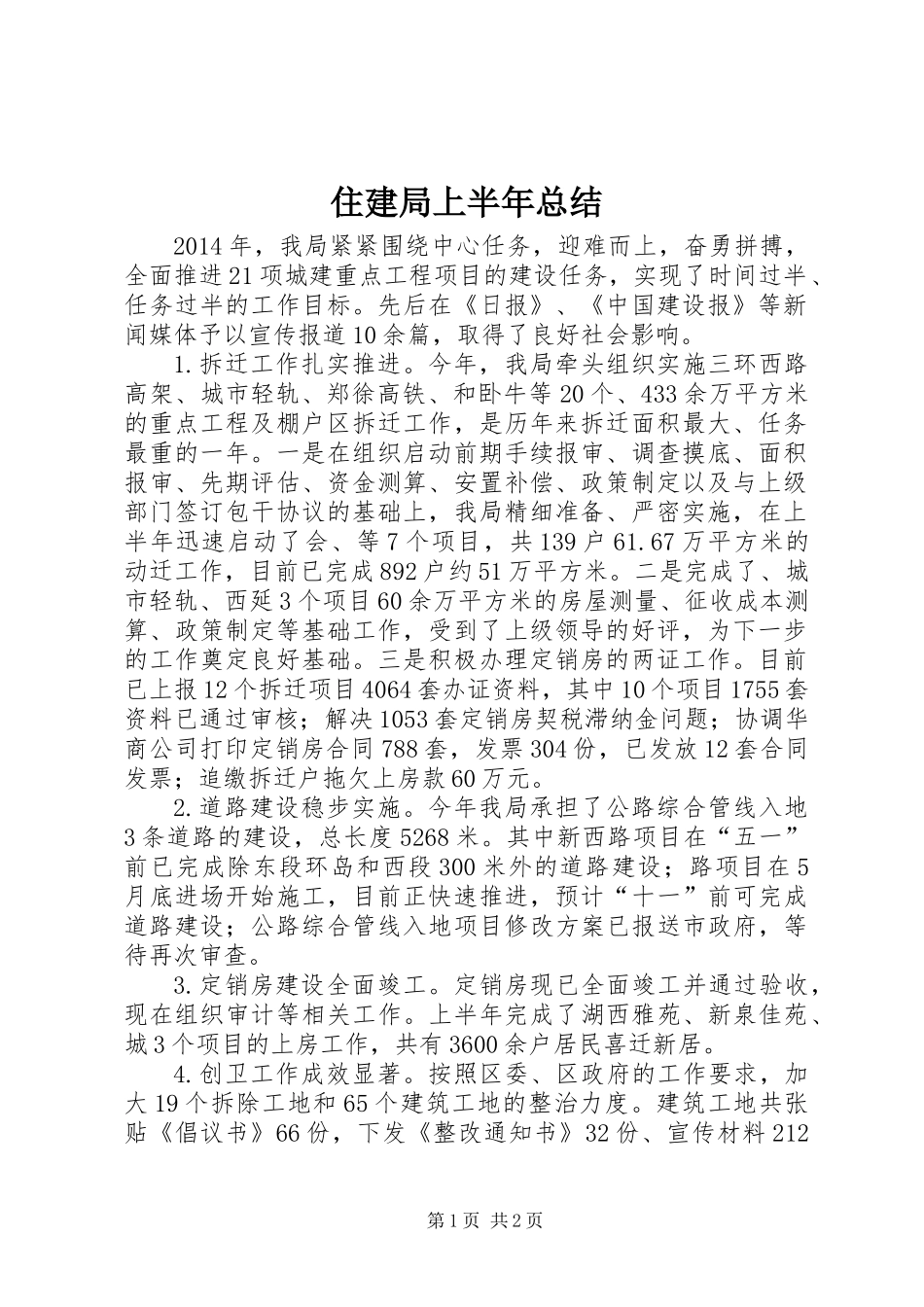 住建局上半年总结_第1页