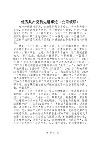 优秀共产党员先进事迹（公司领导）