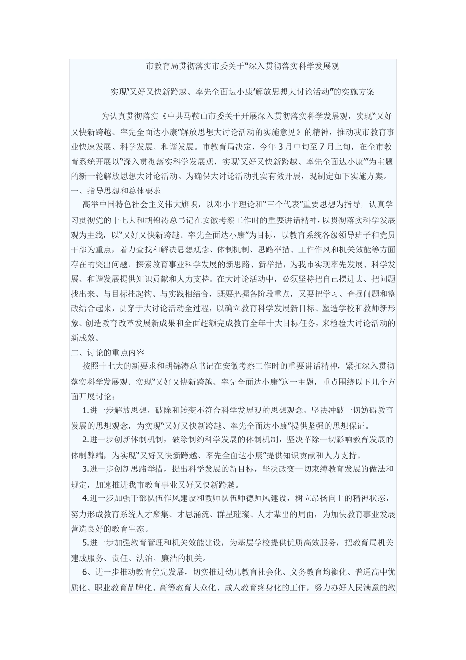 市教育局关于解放思想大讨论方案 _第1页