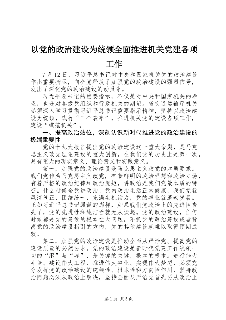以党的政治建设为统领全面推进机关党建各项工作_第1页