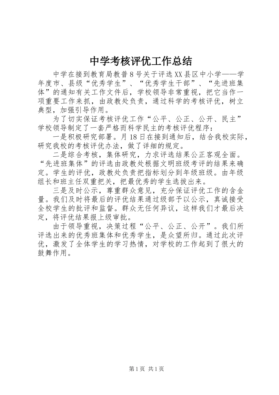 中学考核评优工作总结_第1页