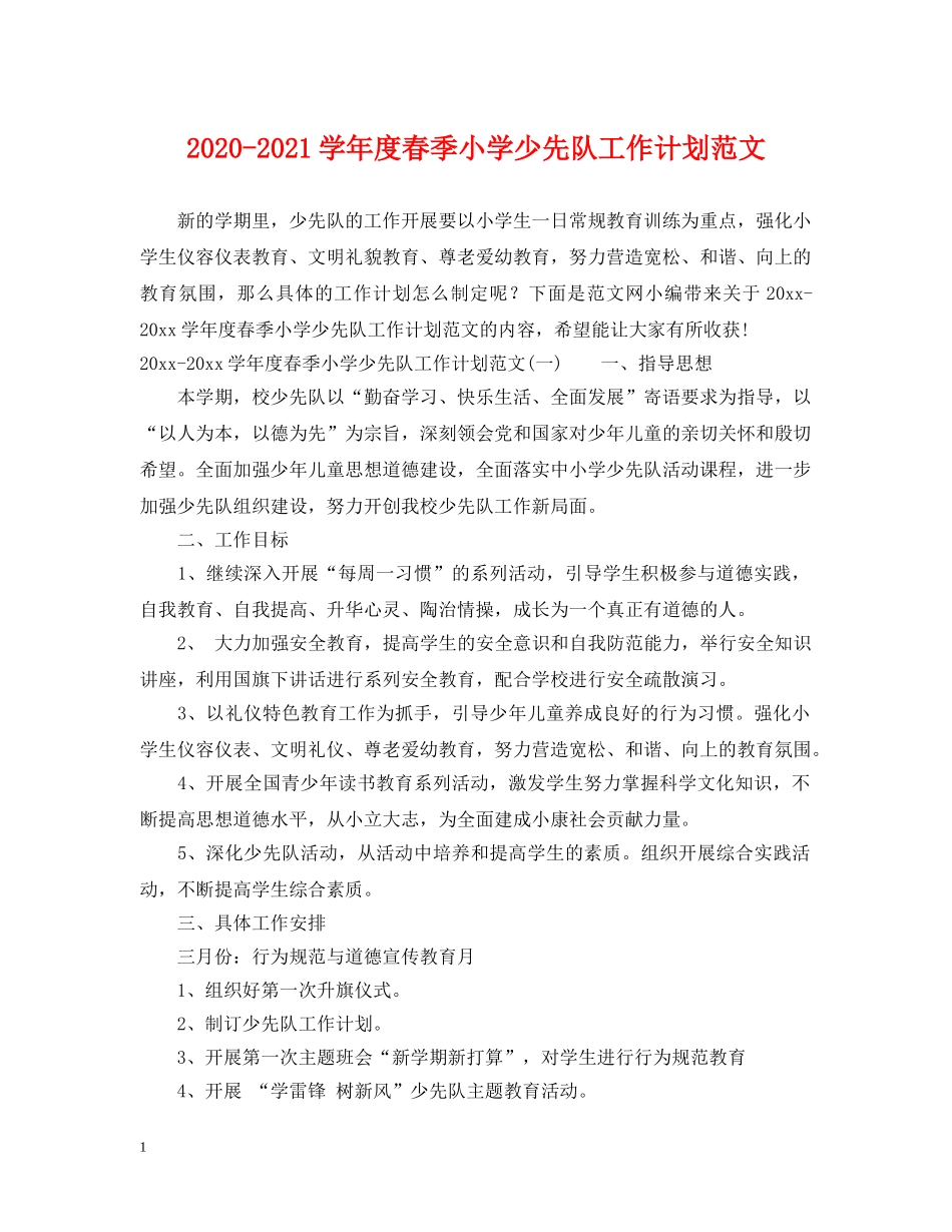 2020-2021学年度春季小学少先队工作计划范文 _第1页