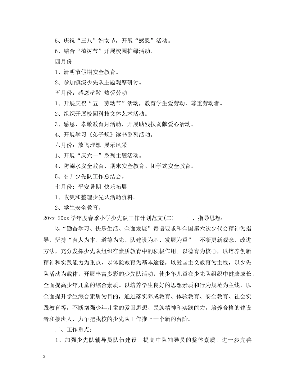 2020-2021学年度春季小学少先队工作计划范文 _第2页