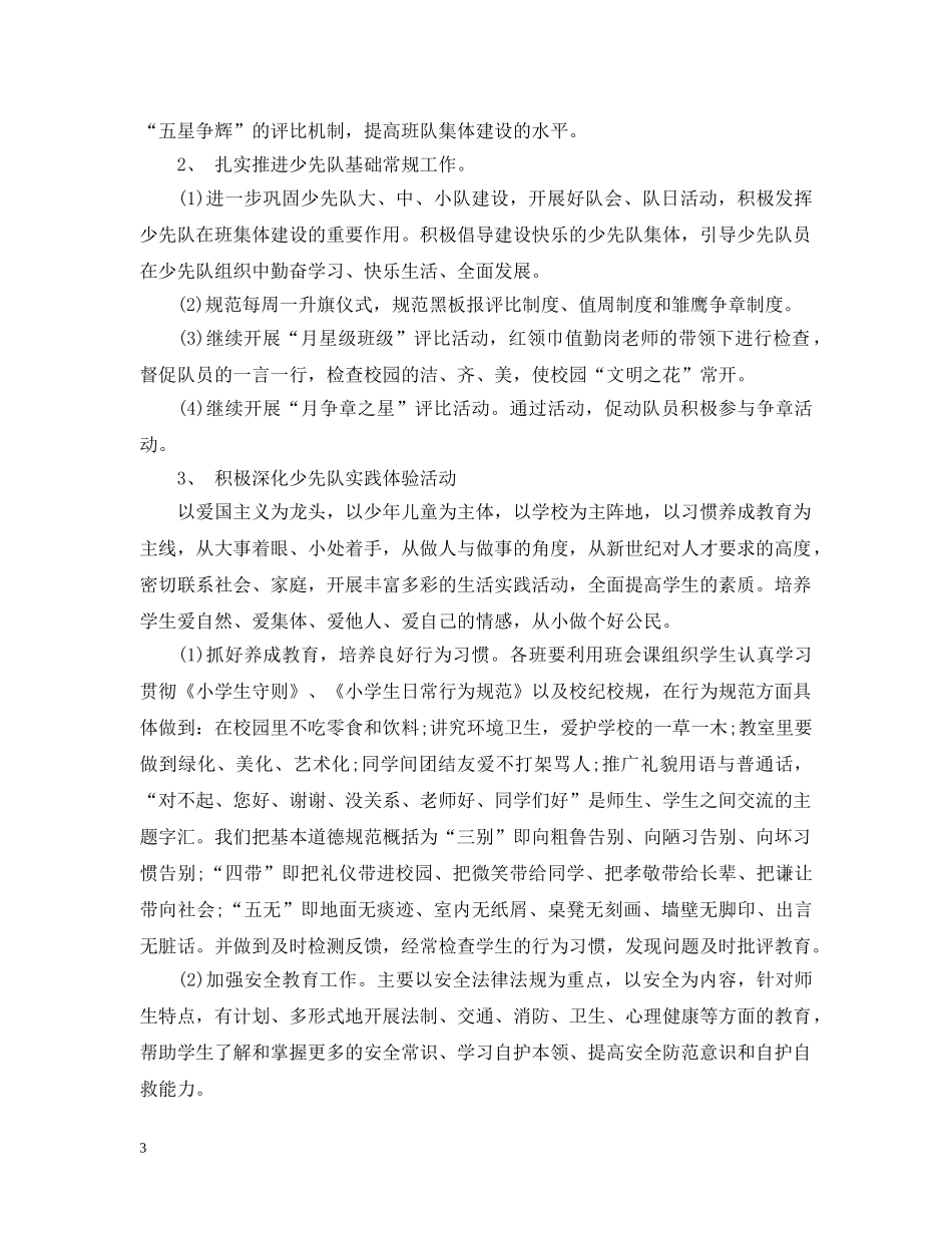 2020-2021学年度春季小学少先队工作计划范文 _第3页
