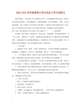 2020-2021学年度春季小学少先队工作计划范文 