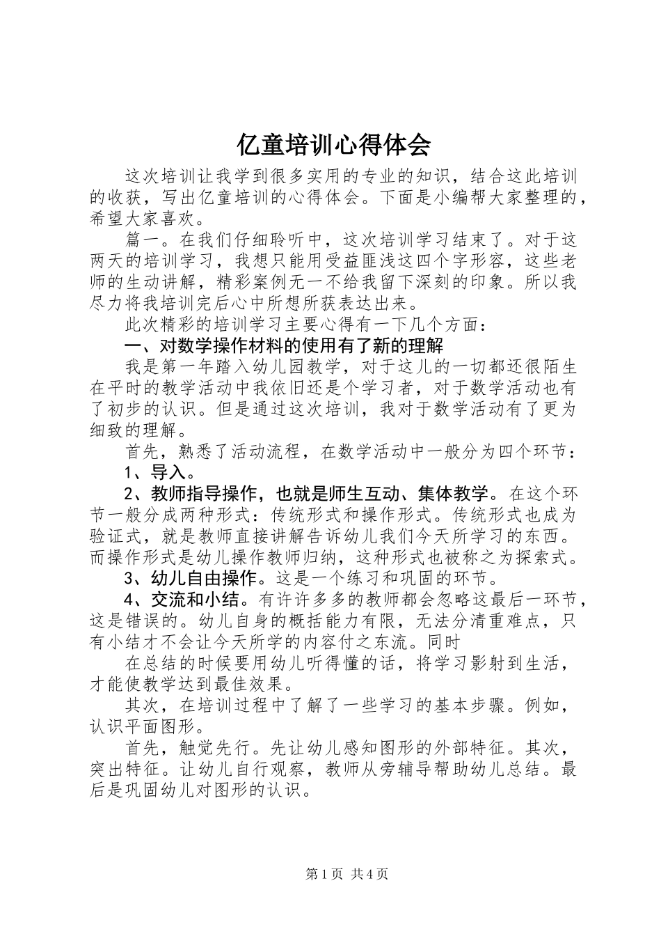 亿童培训心得体会_第1页