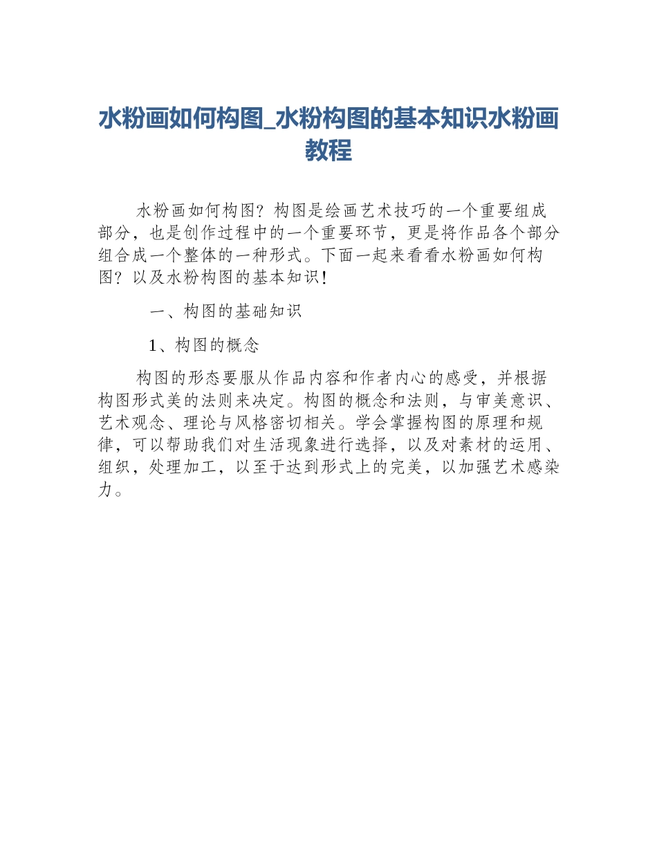 水粉画如何构图_水粉构图的基本知识水粉画教程_第1页