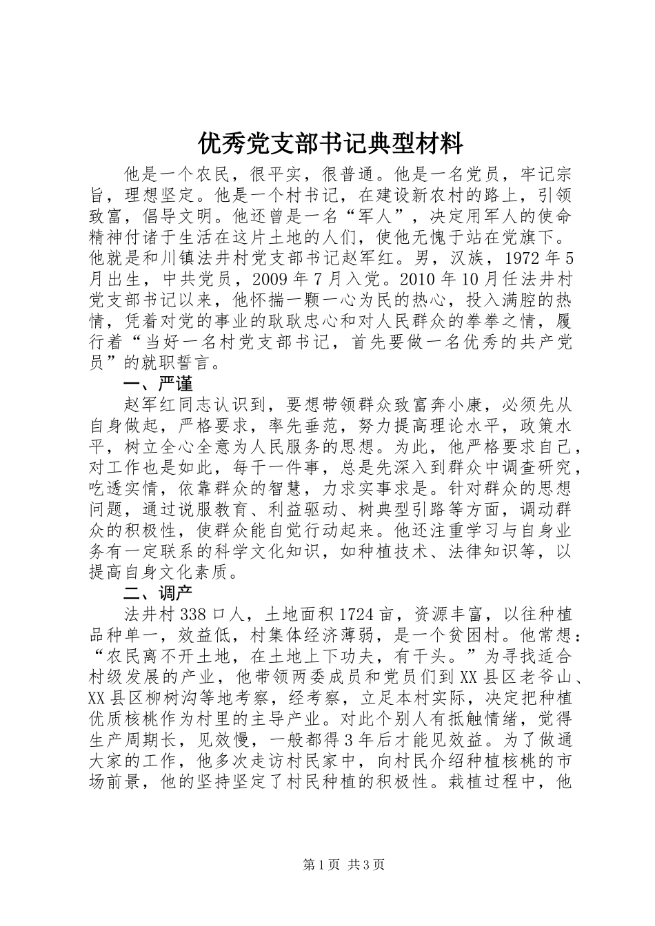 优秀党支部书记典型材料 (2)_第1页
