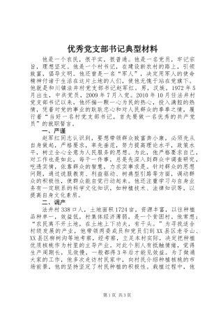 优秀党支部书记典型材料 (2)