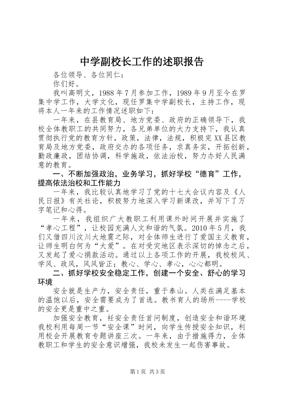 中学副校长工作的述职报告_第1页