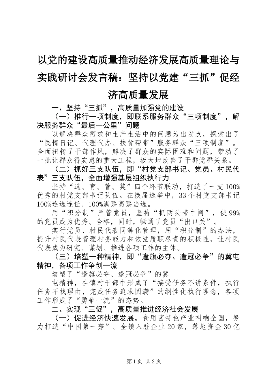 以党的建设高质量推动经济发展高质量理论与实践研讨会发言稿：坚持以党建“三抓”促经济高质量发展_第1页