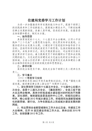 住建局党委学习工作计划