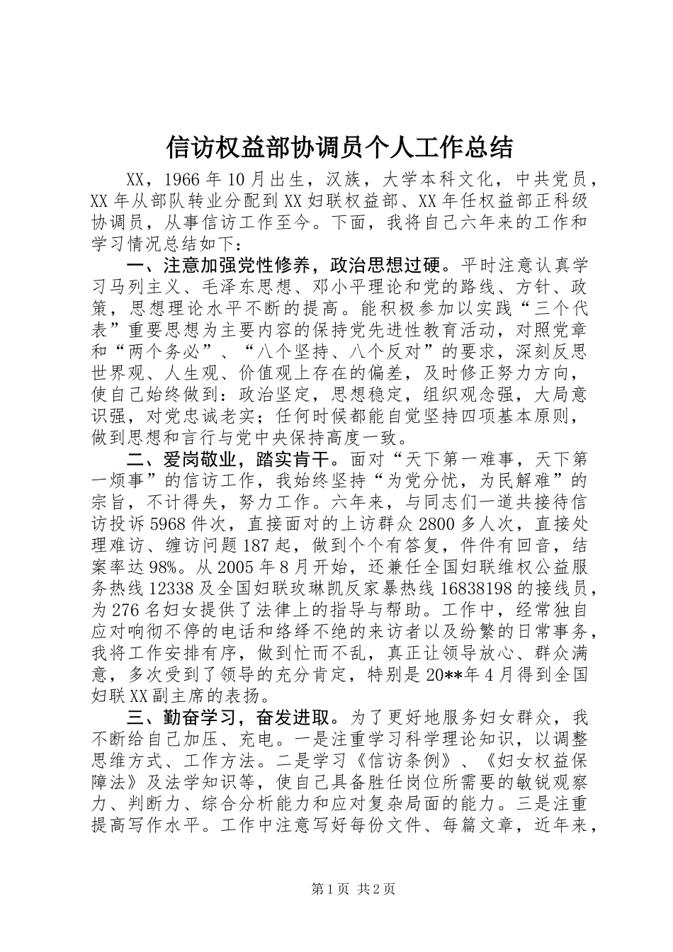 信访权益部协调员个人工作总结_第1页