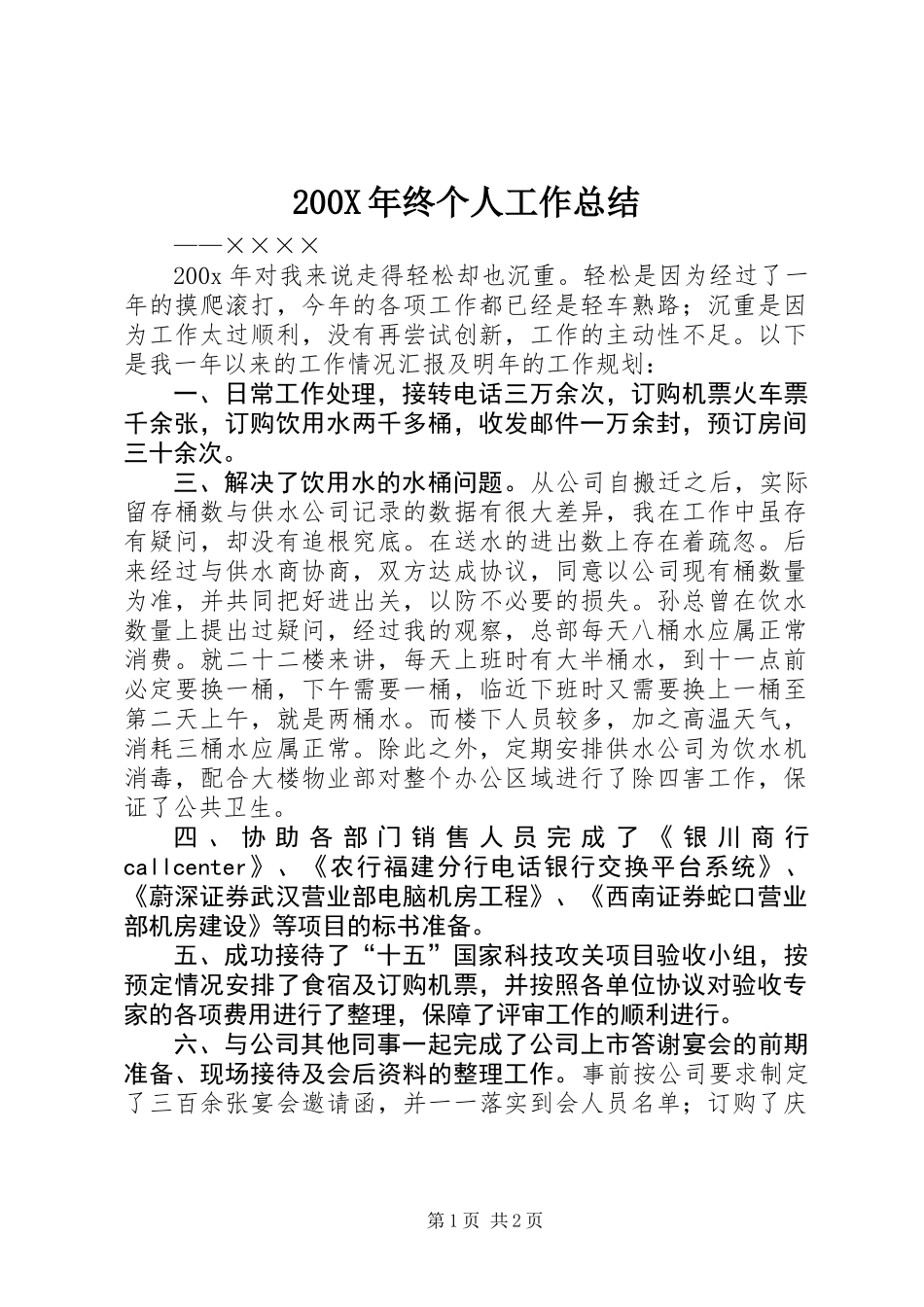 200X年终个人工作总结_第1页