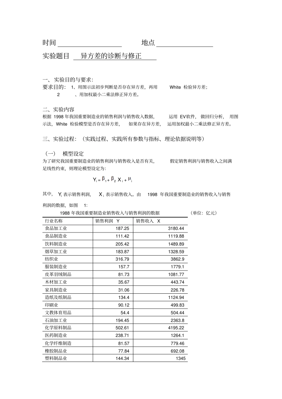 EViews计量经济学试验报告异方差的诊断及修正_第1页