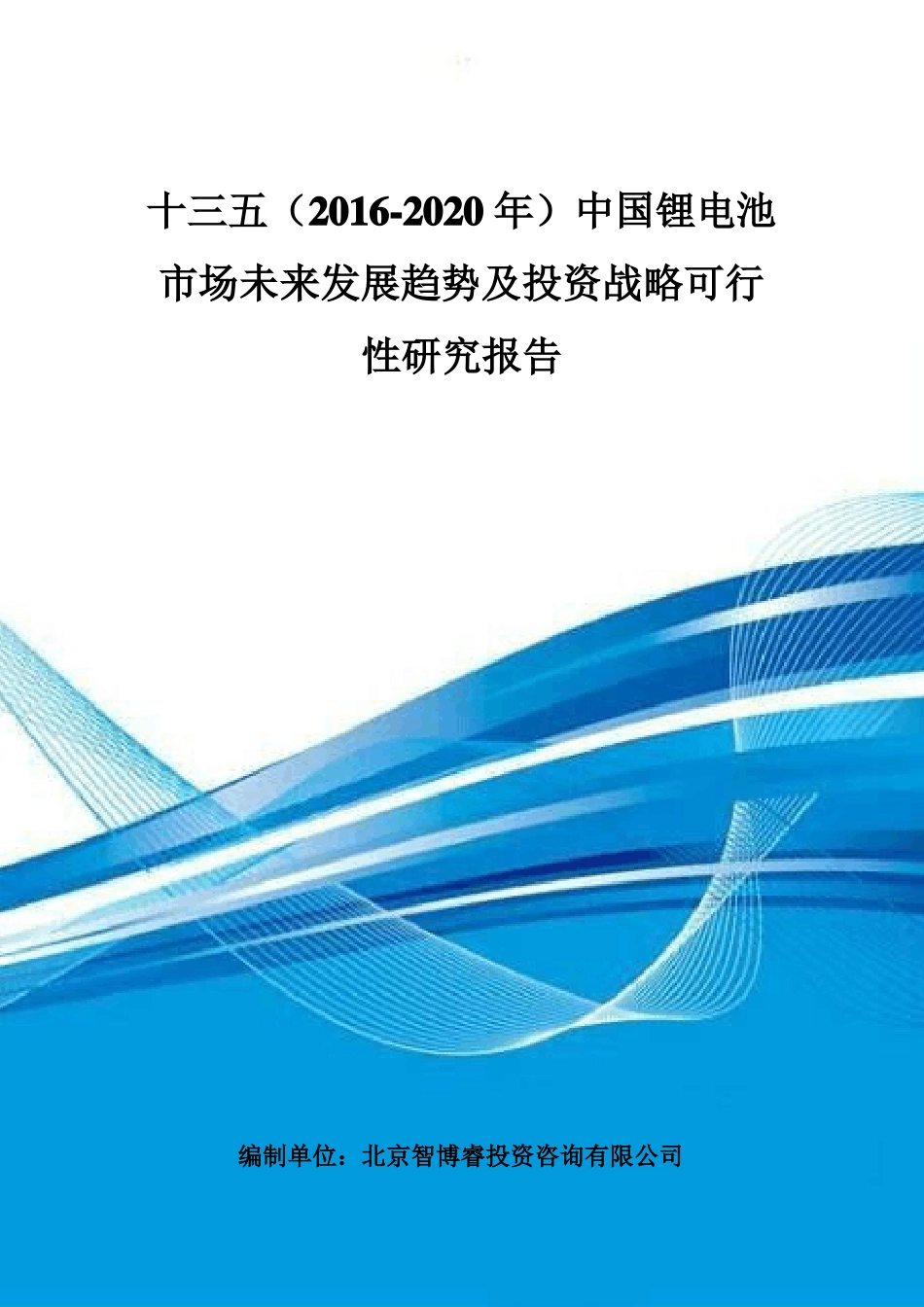 十三五(2016-2020年)中国锂电池市场未来发展趋势及投资战略可行性研究报告_第1页