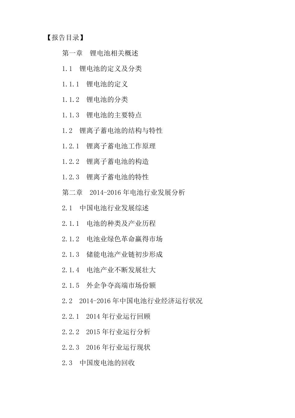 十三五(2016-2020年)中国锂电池市场未来发展趋势及投资战略可行性研究报告_第2页