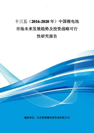 十三五(2016-2020年)中国锂电池市场未来发展趋势及投资战略可行性研究报告