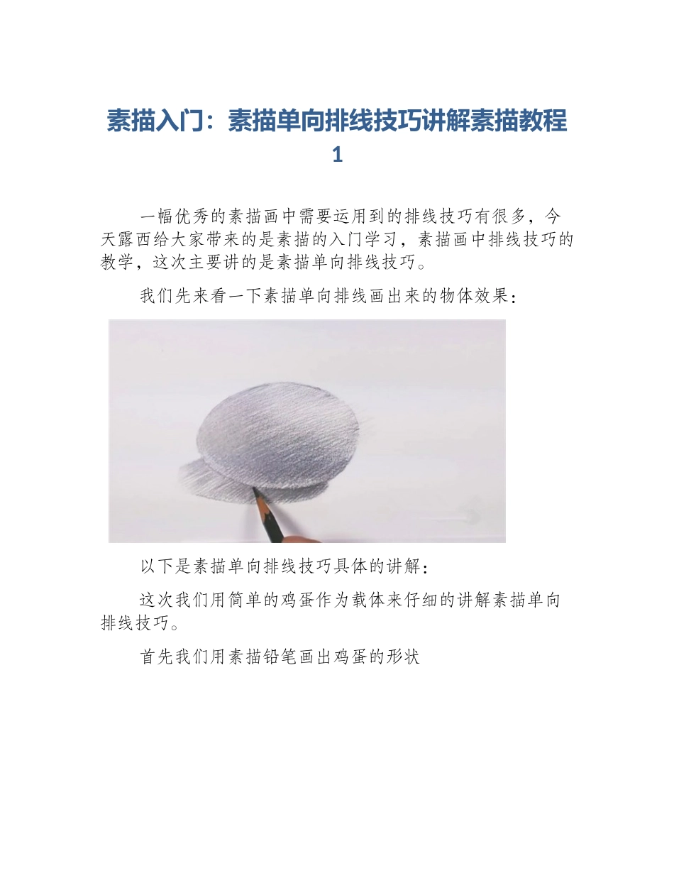 素描入门：素描单向排线技巧讲解素描教程1_第1页