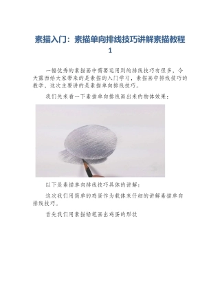 素描入门：素描单向排线技巧讲解素描教程1