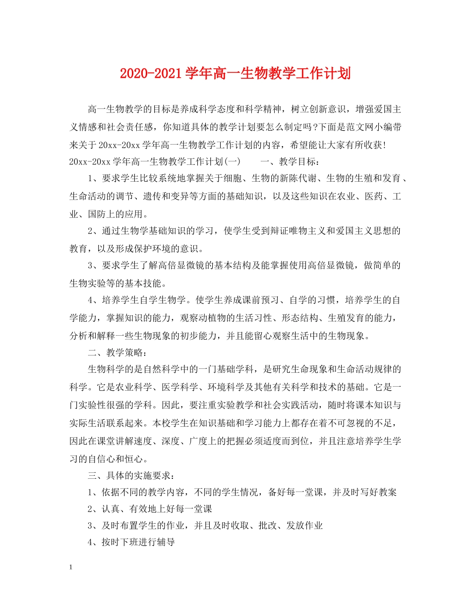 2020-2021学年高一生物教学工作计划 _第1页